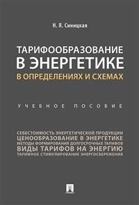 Тарифообразование в энергетике в определениях и схемах. Учебное пособие