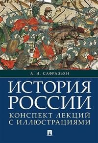 История России. Конспект лекций с иллюстрациями. Учебное пособие