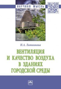 Вентиляция и качество воздуха в зданиях городской среды