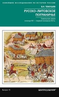 Русско­литовское пограничье. Гомельская земля в конце XV - первой половине XVI в