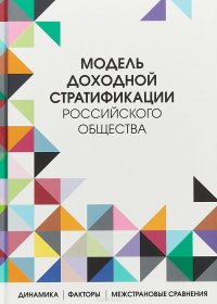 Модель доходной стратификации российского общества. Динамика, факторы, межстрановые сравнения