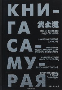 Книга самурая. Будосесинсю. Хагакурэ. Письма мастера дзэн фехтования. Книга пяти колец