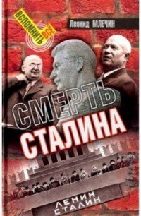 Смерть Сталина