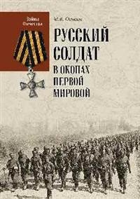 Русский солдат в окопах Первой мировой