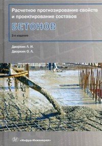 Расчетное прогнозирование свойств и проектирование составов бетонов. Учебное пособие