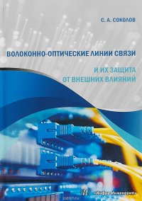 Волоконно-оптические линии связи и их защита от внешних влияний. Учебное пособие