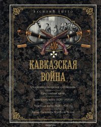 Кавказская война. В очерках, эпизодах, легендах и биографиях