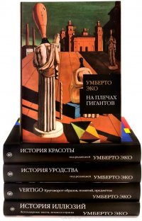 Умберто Эко (комплект из 5 книг)