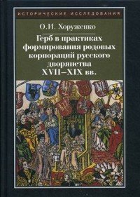 Герб в практиках формирования родовых корпораций русского дворянства XVII-XIX вв