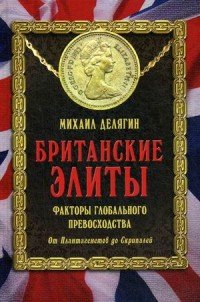 Британские элиты. факторы глобального превосходства. От Плантагенетов до Скрипалей