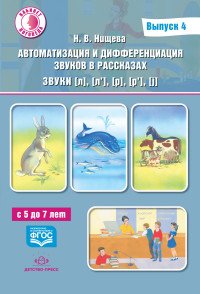 ААвтоматизация и дифференциация звуков в рассказах. Звуки [л], [л’], [р], [р’], [j]. 5-7 лет. Выпуск 4