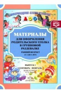 Материалы для оформления родительского уголка в групповой раздевалке. Ранний возраст (с 2 до 3 лет). Выпуск 1 (сентябрь - февраль)