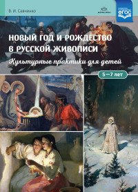 Новый год и Рождество в русской живописи. Культурные практики для детей 5-7 лет