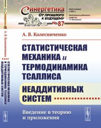 Статистическая механика и термодинамика Тсаллиса неаддитивных систем. Введение в теорию и приложения