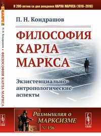 Философия Карла Маркса. Экзистенциально-антропологические аспекты