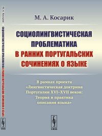 Социолингвистическая проблематика в ранних португальских сочинениях о языке. В рамках проекта «Лингвистическая доктрина Португалии XVI–XVII веков: Теория и практика описания языка»