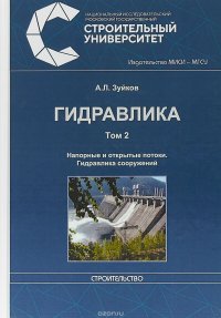 Гидравлика. В 2 томах. Том 2. Напорные и открытые потоки. Гидравлика сооружений