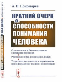 Краткий очерк о способности понимания человека: Сознательное и бессознательное в процессе познания. Различия в пред-понимании людей. Теоретические понятия и ограничения при оформлении знаний 