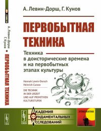 Первобытная техника. Техника в доисторические времена и на первобытных этапах культуры