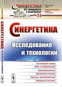 Синергетика: Исследования и технологии