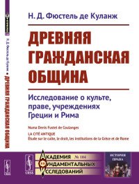 Древняя гражданская община. Исследование о культе, праве, учреждениях Греции и Рима