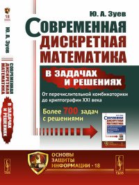 Современная дискретная математика в задачах и решениях. От перечислительной комбинаторики до криптографии XXI века. Более 700 задач с решениями