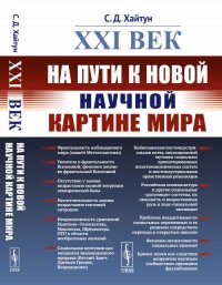 XXI век. На пути к новой научной картине мира