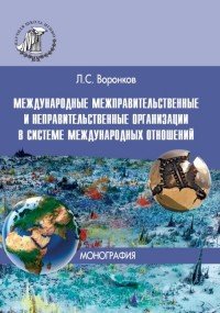 Международные межправительственные и неправительственные организации в системе международных отношений