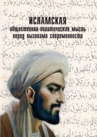 Исламская общественно-политическая мысль перед вызовами современности