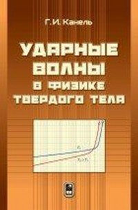 Ударные волны в физике твердого тела