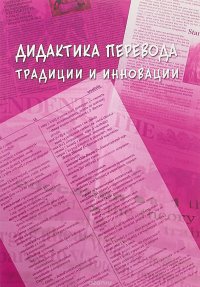 Дидактика перевода. Традиции и инновации. Коллективная монография