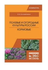 Полевые и огородные культуры России. Кормовые. Монография