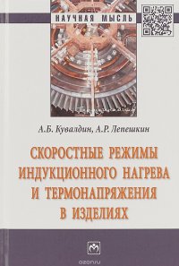 Скоростные режимы индукционного нагрева и термонапряжения в изделиях