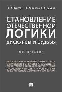 Становление отечественной логики. Дискурсы и судьбы