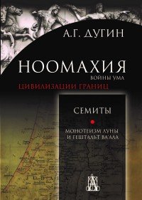 Ноомахия. Войны ума. Цивилизации границ. Семиты. Монотеизм Луны и Гештальт Ва'ала