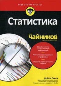 Статистика для чайников