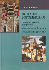 По канве богомыслия. Статьи о русской литературе. Максимилиан Волошин. Итальянский фрагмент