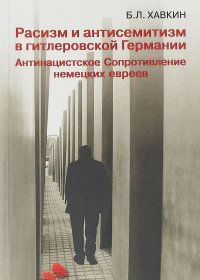 Расизм и антисемитизм в гитлеровской Германии. Антинацистское Сопротивление немецких евреев