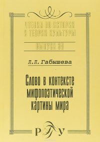 Слово в контексте мифопоэтической картины мира. Выпуск 38