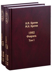 Жизнь во времена загогулины. Девяностые. 1992. Февраль. В 2 томах