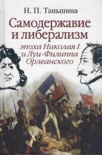 Самодержавие и либерализм. Эпоха Николая I и Луи-Филиппа Орлеанского