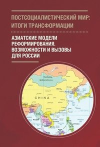 Постсоциалистический мир. Итоги трансформации. В 3 томах. Том 3. Азиатские модели реформирования. Возможности и вызовы для России