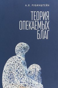 Теория опекаемых благ. Учебник