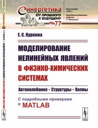 Моделирование нелинейных явлений в физико-химических системах. Автоколебания. Структуры. Волны. С подробными примерами в MATLAB