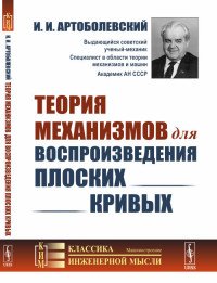 Теория механизмов для воспроизведения плоских кривых