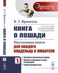 Книга о лошади. Настольная книга для каждого владельца и любителя. Том 1. Анатомия и физиология лошади. Правила содержания и ухода за лошадьми. Теория верховой езды