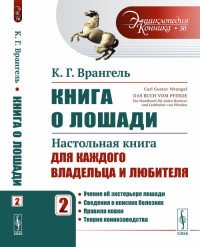 Книга о лошади. Настольная книга для каждого владельца и любителя. Том 2. Учение об экстерьере лошади. Сведения о конских болезнях. Правила ковки. Теория коннозаводства