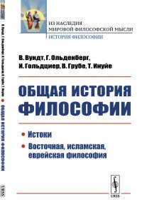 Общая история философии: Истоки. Восточная, исламская, еврейская философия