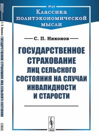 Государственное страхование лиц сельского состояния на случаи инвалидности и старости