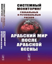 Системный мониторинг глобальных и региональных рисков. Арабский мир после Арабской весны